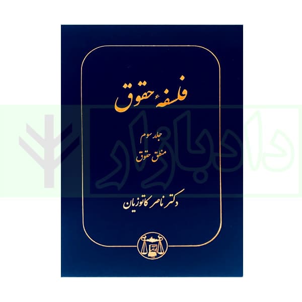 فلسفه حقوق – جلد سوم (منطق حقوق) | دکتر کاتوزیان