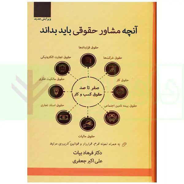 آنچه مشاور حقوقی باید بداند (صفر تا صد حقوق کسب و کار) | دکتر بیات و جعفری