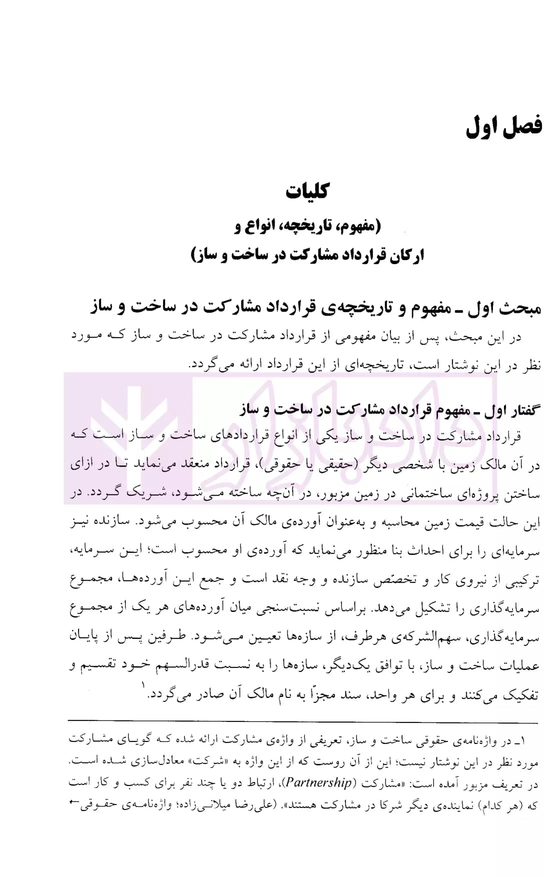قراردادهای مشارکت در ساخت و ساز | دکتر ذاکری نیا — تصویر ۶