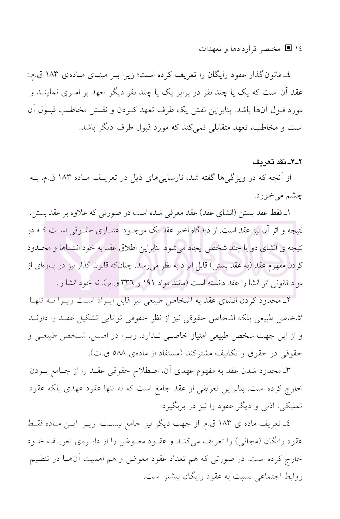 حقوق مدنی مختصر قرارداد ها و تعهدات (با اصلاحات و اضافات) | دکتر قاسم زاده — تصویر ۶
