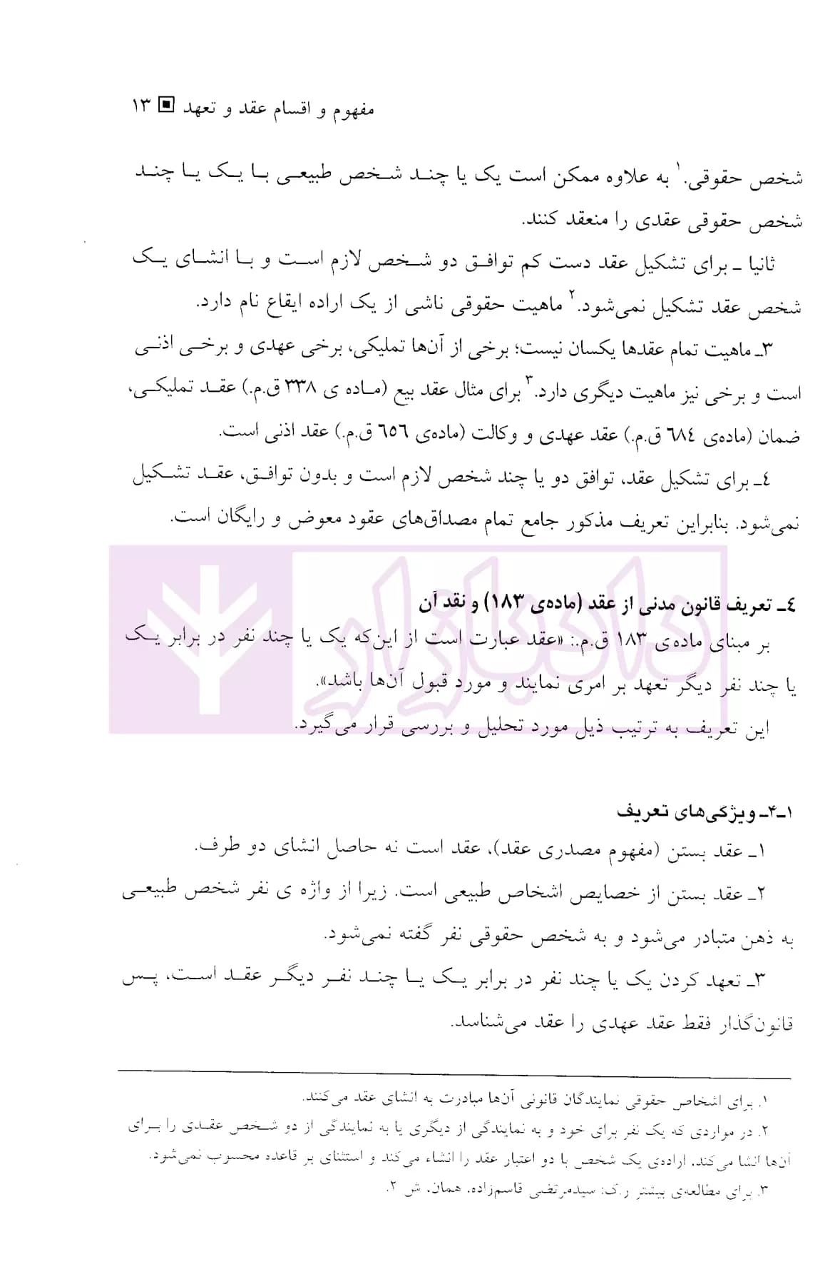 حقوق مدنی مختصر قرارداد ها و تعهدات (با اصلاحات و اضافات) | دکتر قاسم زاده — تصویر ۵