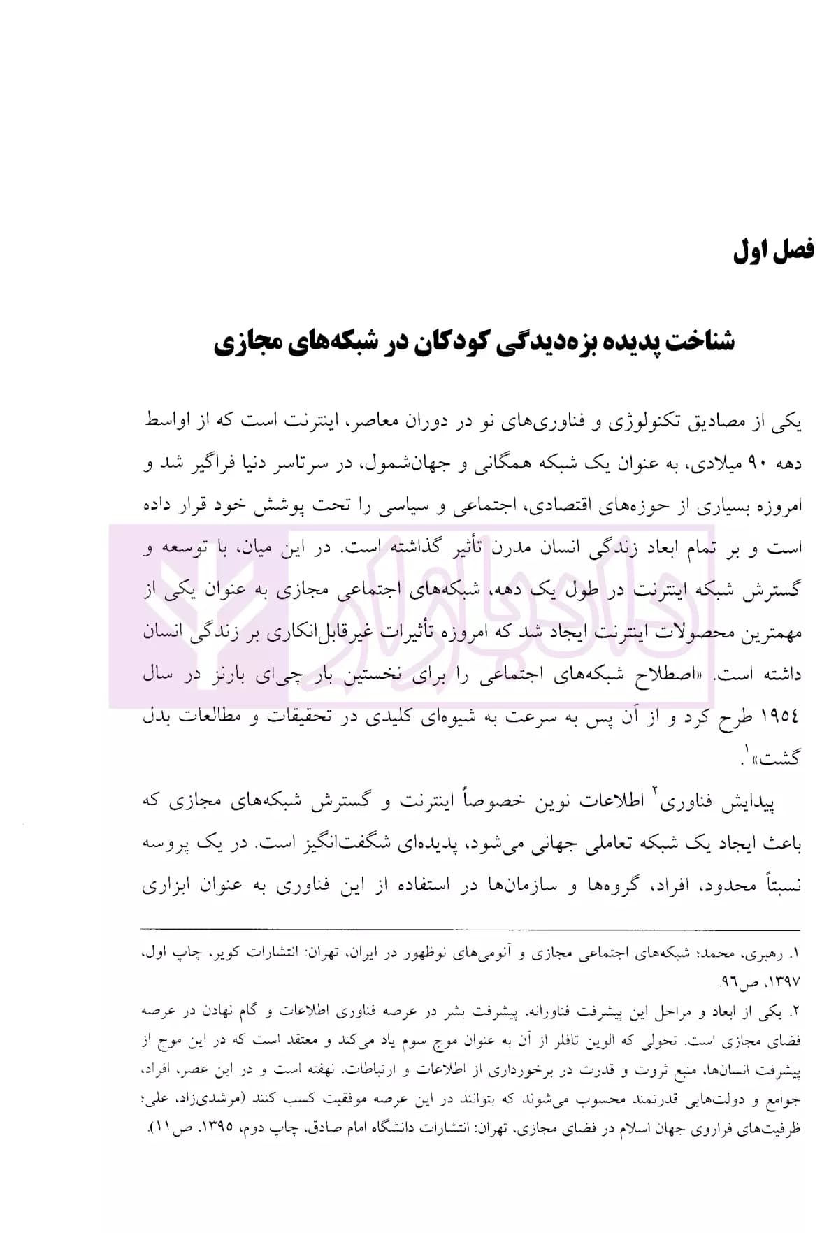 بزه دیده شناسی کودکان در شبکه های مجازی | دکتر کرامتی معز — تصویر ۶
