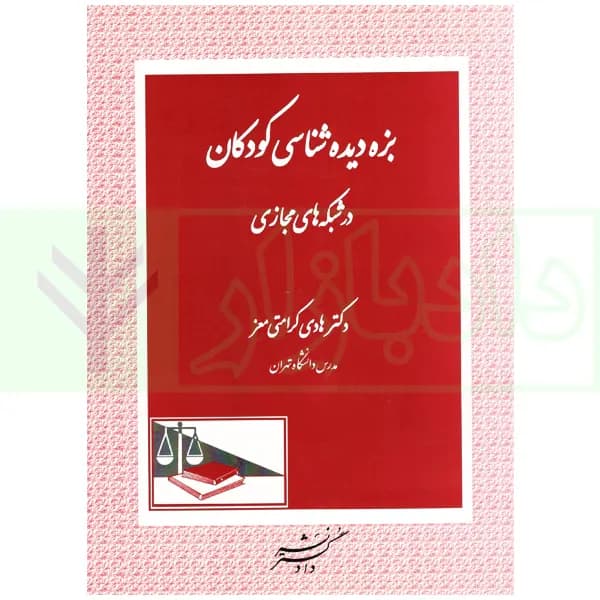 بزه دیده شناسی کودکان در شبکه های مجازی | دکتر کرامتی معز