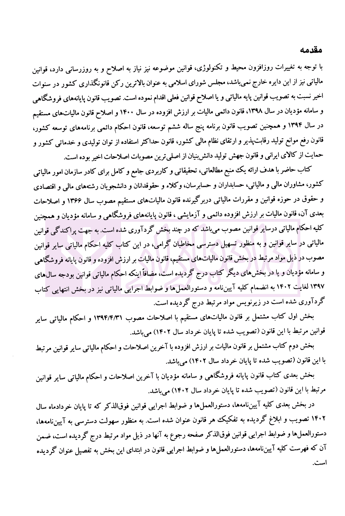 مجموعه کامل قوانین و مقررات مالیاتی 1403 | برزگری و رجب پور — تصویر ۲