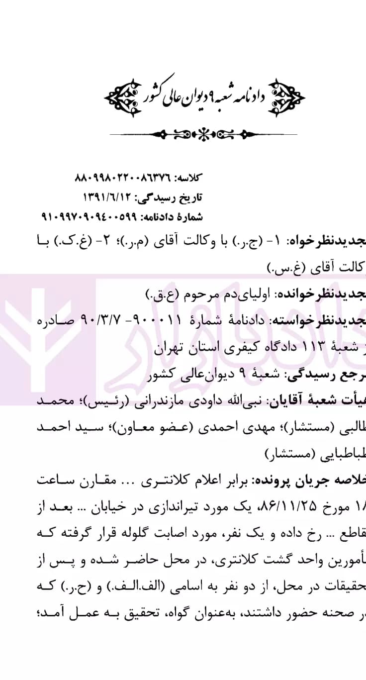 نشست های نقد و بررسی آرای قضایی 13 – نقد رای اصراری درباره آمریت در قتل عمدی | قوه قضاییه — تصویر ۶