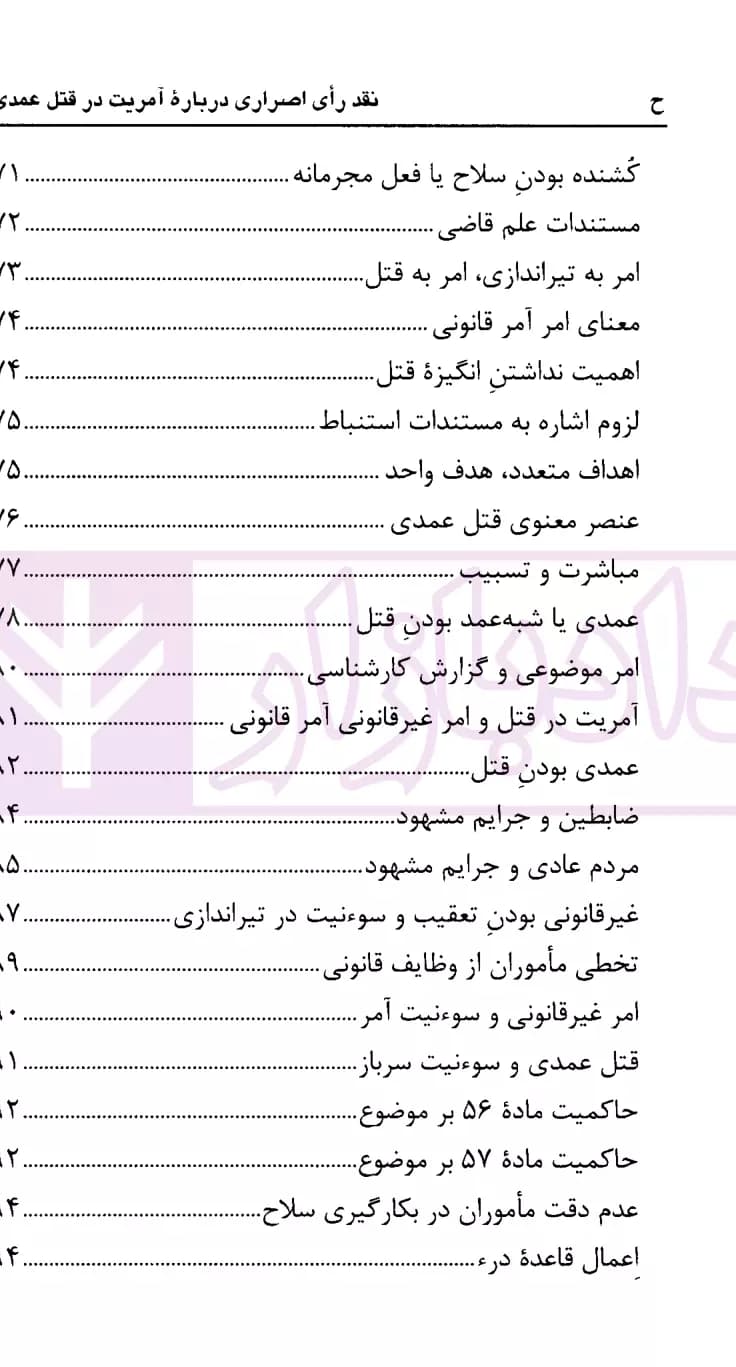 نشست های نقد و بررسی آرای قضایی 13 – نقد رای اصراری درباره آمریت در قتل عمدی | قوه قضاییه — تصویر ۳