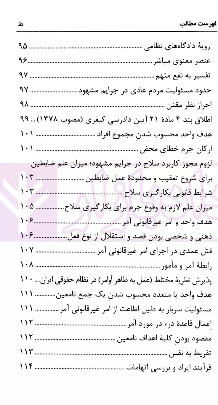 نشست های نقد و بررسی آرای قضایی 13 – نقد رای اصراری درباره آمریت در قتل عمدی | قوه قضاییه — تصویر ۴