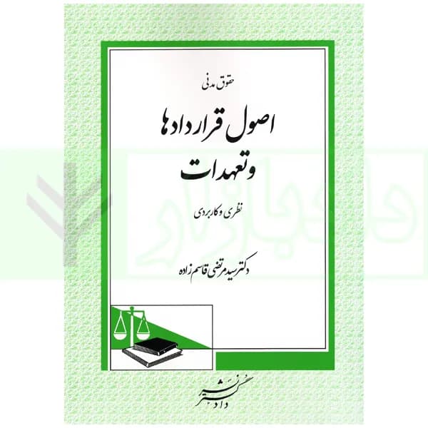 حقوق مدنی اصول قرارداد ها و تعهدات (با تجدیدنظر و اصلاحات) | دکتر قاسم زاده