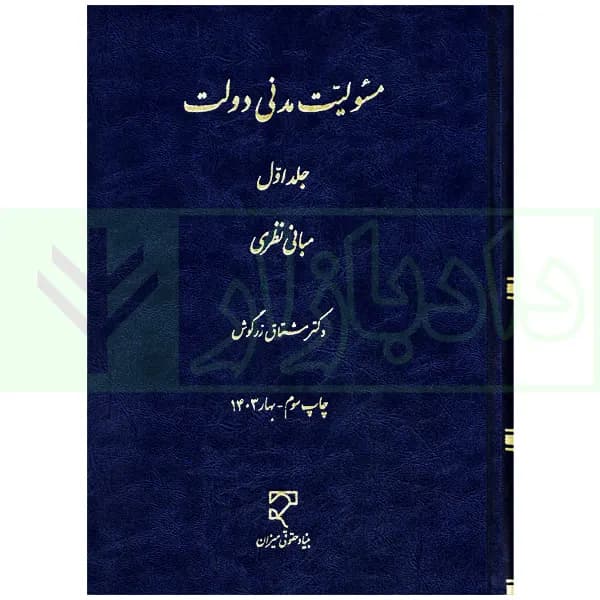 مسئولیت مدنی دولت-جلد اول (مبانی نظری) | دکتر زرگوش