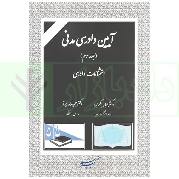 آیین دادرسی مدنی – جلد سوم (استثنائات دادرسی) | دکتر کریمی