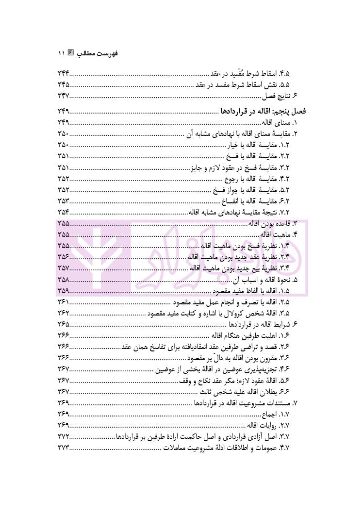 قواعد آزادی قراردادی در حقوق امامیه | دکتر باقری اصل — تصویر ۸