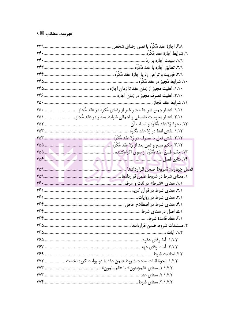 قواعد آزادی قراردادی در حقوق امامیه | دکتر باقری اصل — تصویر ۶