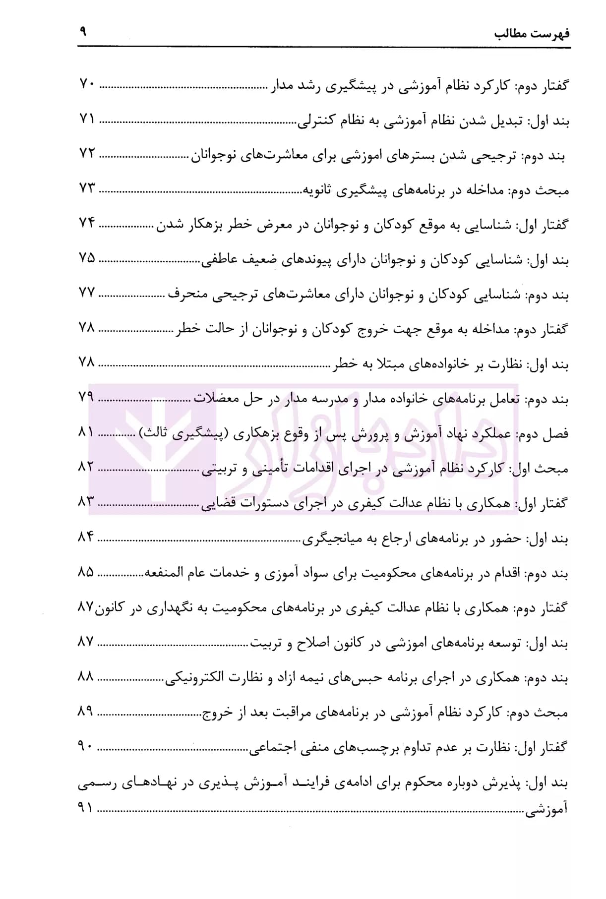 سیاست جنایی آموزش | رحیمیان — تصویر ۴
