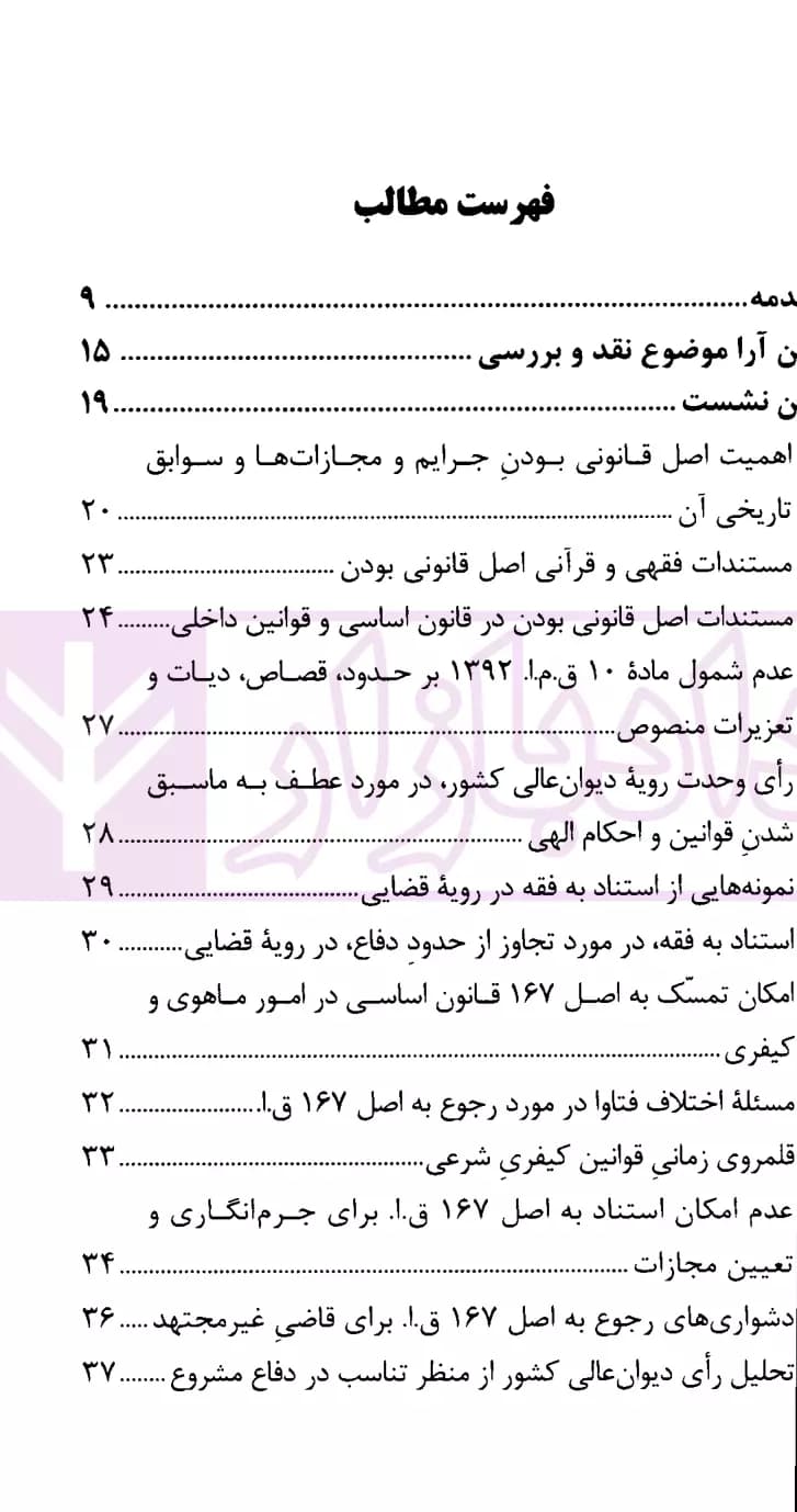 نشست نقد و بررسی آرای قضایی 14 (اصل 167 و جواز استناد به فقه در پرونده های جزایی) | پژوهشگاه قوه قضاییه — تصویر ۲