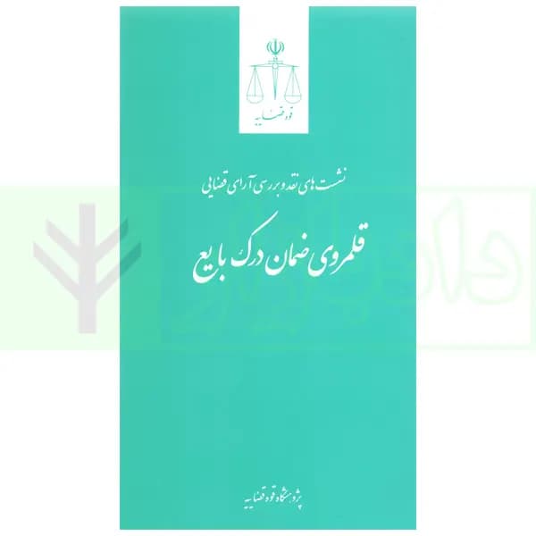 نشست نقد و بررسی آرای قضایی 18 (قلمروی ضمان درک بایع) | پژوهشگاه قوه قضاییه