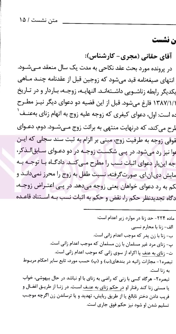 نشست های نقد و بررسی آرای قضایی 19 – تعارض قاعده فراش و نتیجه آزمایش DNA | انتشارات قوه قضاییه — تصویر ۳