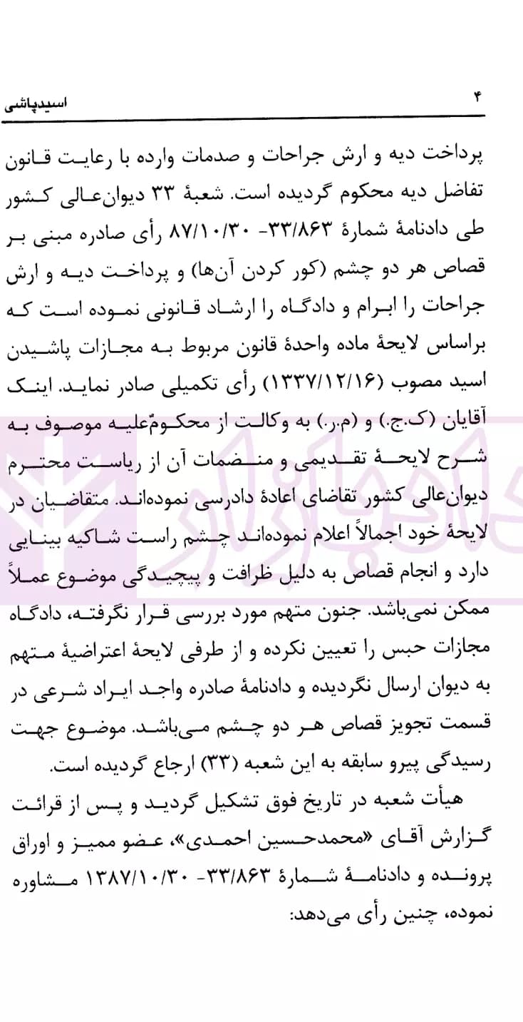 نشست های نقد و بررسی آرای قضایی 4 – اسیدپاشی | قوه قضاییه — تصویر ۵