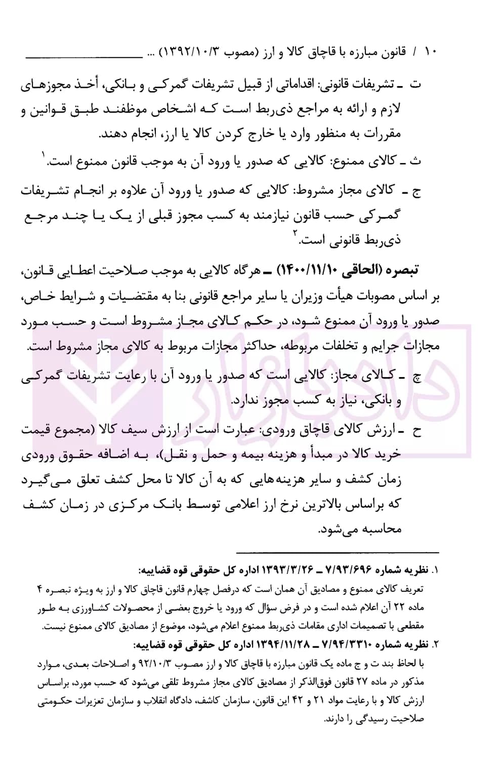 قانون مبارزه با قاچاق کالا و ارز (با اصلاحات و الحاقات 1400/11/10) | قوه قضاییه — تصویر ۵