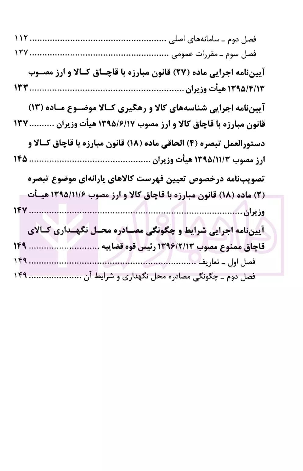 قانون مبارزه با قاچاق کالا و ارز (با اصلاحات و الحاقات 1400/11/10) | قوه قضاییه — تصویر ۳