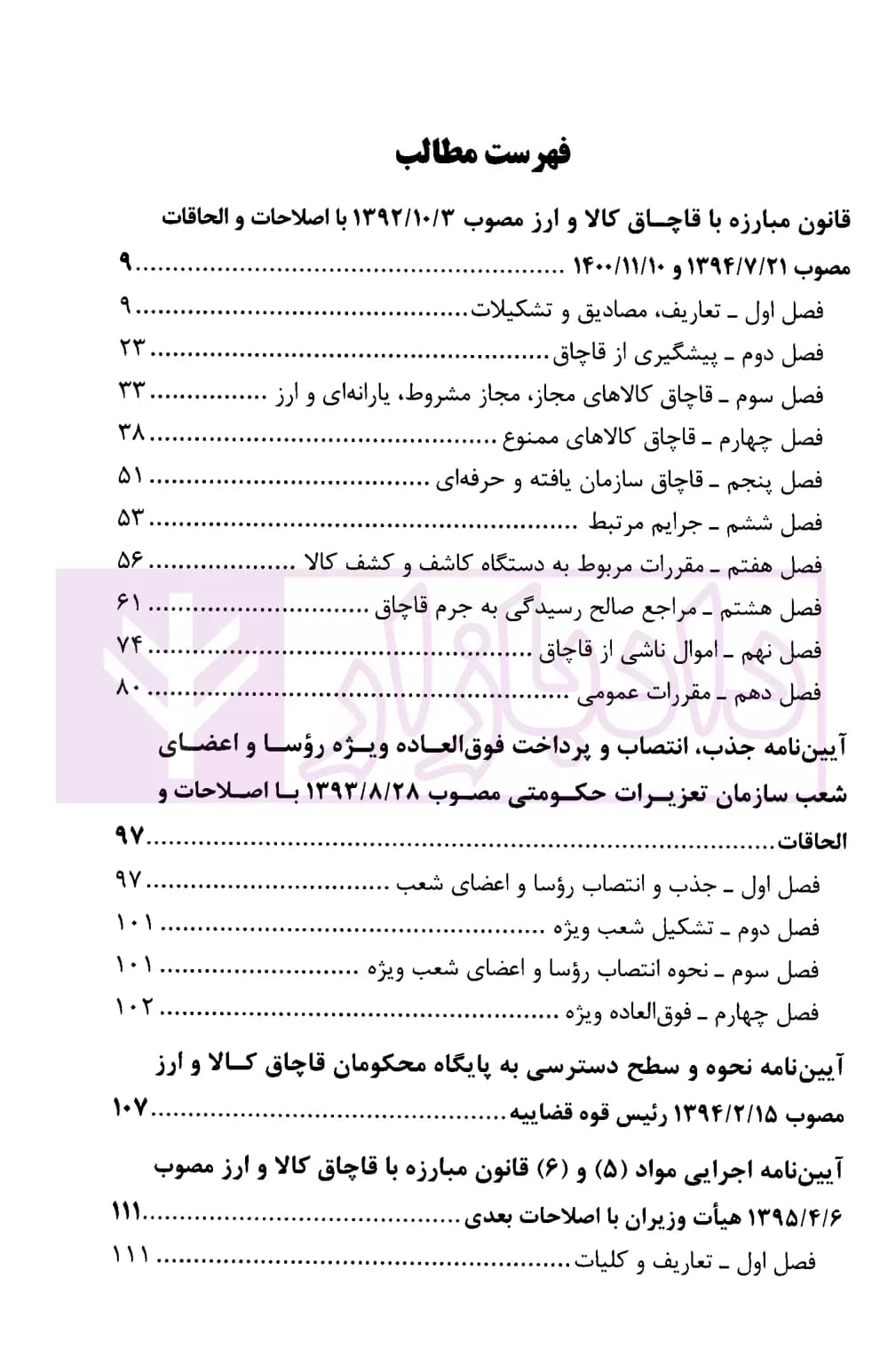 قانون مبارزه با قاچاق کالا و ارز (با اصلاحات و الحاقات 1400/11/10) | قوه قضاییه — تصویر ۲