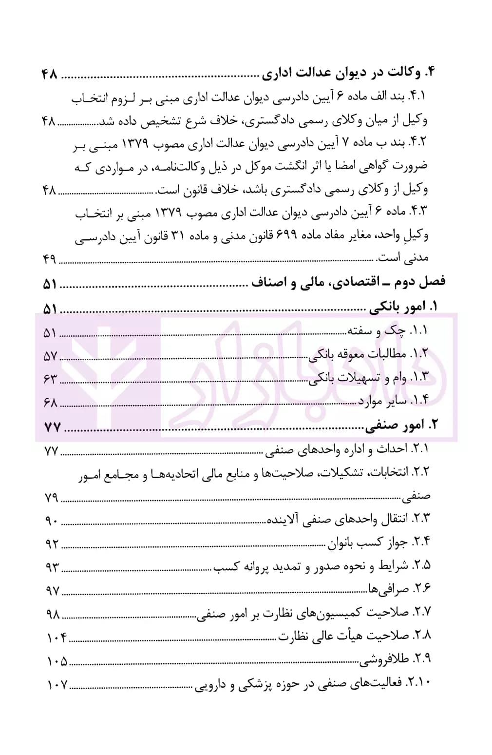 مجموعه موضوعی آرای ابطالی هیات عمومی دیوان عدالت اداری در حوزه اقتصادی، مالی، اراضی و صنایع(۱۳۹۶-۱۳۶۱) | انتشارات قوه قضاییه — تصویر ۳