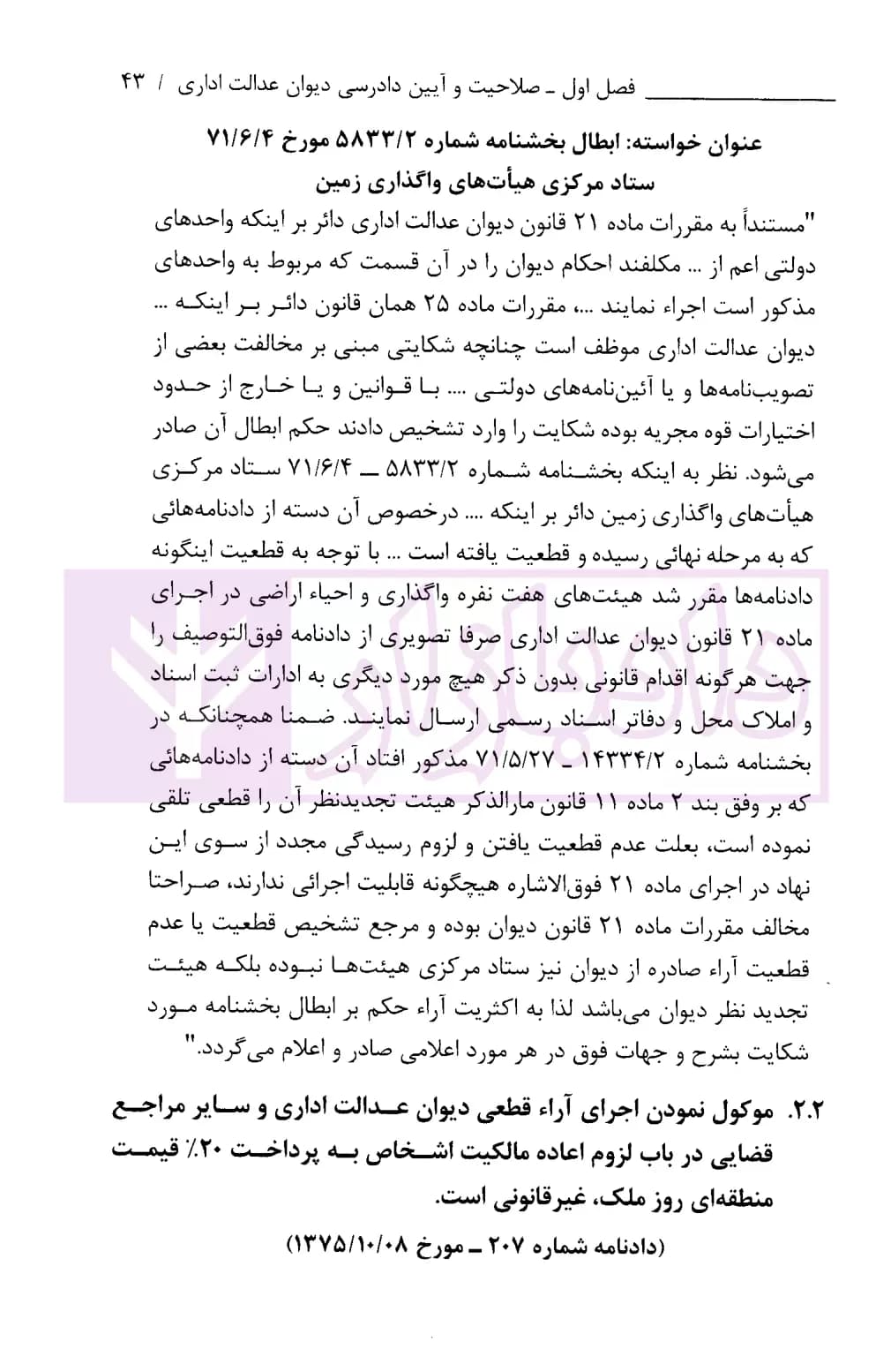 مجموعه موضوعی آرای ابطالی هیات عمومی دیوان عدالت اداری در حوزه اقتصادی، مالی، اراضی و صنایع(۱۳۹۶-۱۳۶۱) | انتشارات قوه قضاییه — تصویر ۷