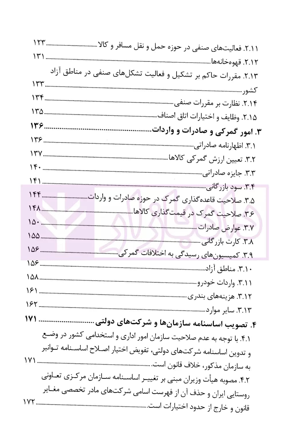 مجموعه موضوعی آرای ابطالی هیات عمومی دیوان عدالت اداری در حوزه اقتصادی، مالی، اراضی و صنایع(۱۳۹۶-۱۳۶۱) | انتشارات قوه قضاییه — تصویر ۴