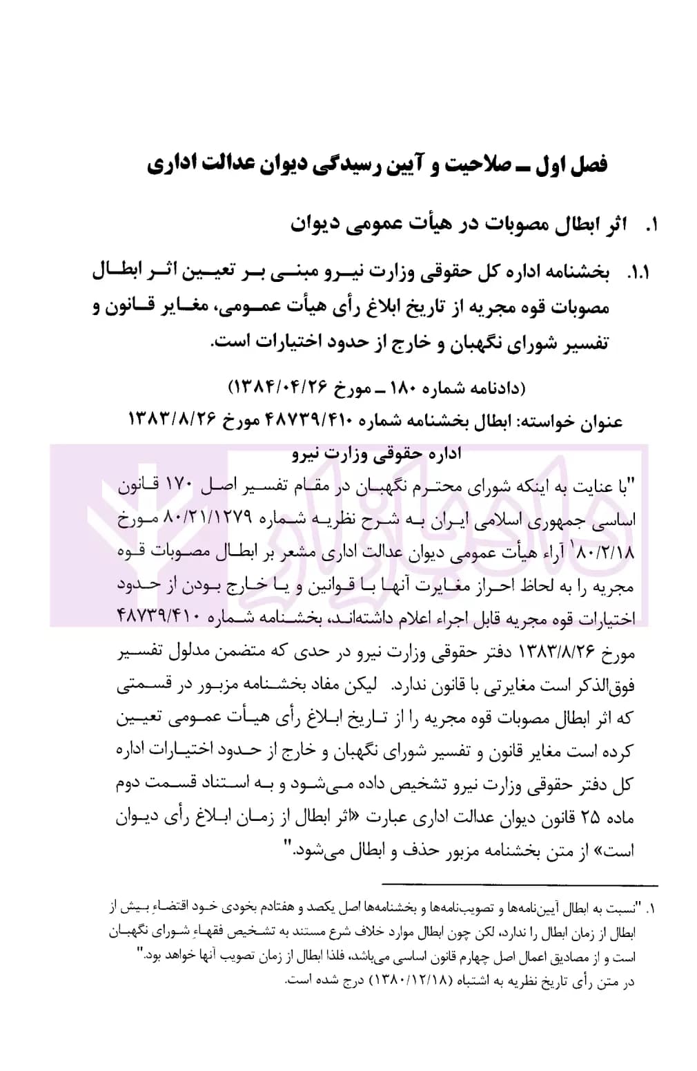 مجموعه موضوعی آرای ابطالی هیات عمومی دیوان عدالت اداری در حوزه اقتصادی، مالی، اراضی و صنایع(۱۳۹۶-۱۳۶۱) | انتشارات قوه قضاییه — تصویر ۵