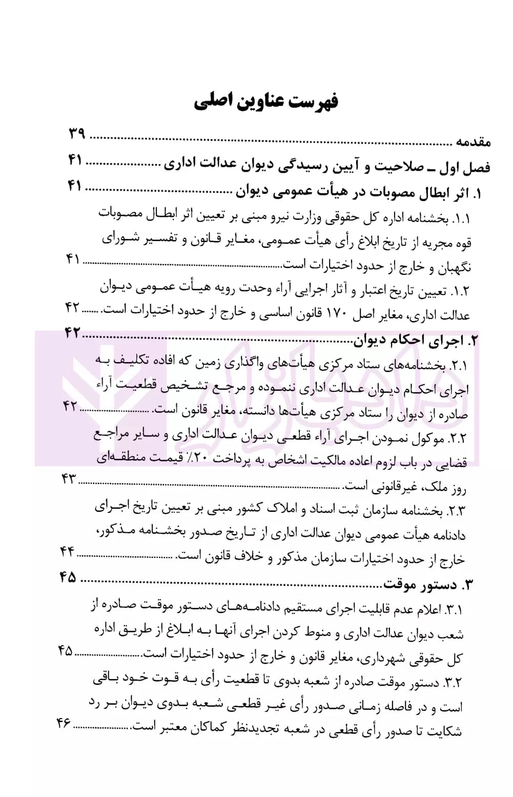 مجموعه موضوعی آرای ابطالی هیات عمومی دیوان عدالت اداری در حوزه اقتصادی، مالی، اراضی و صنایع(۱۳۹۶-۱۳۶۱) | انتشارات قوه قضاییه — تصویر ۲
