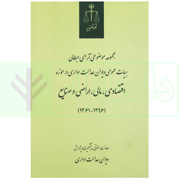 مجموعه موضوعی آرای ابطالی هیات عمومی دیوان عدالت اداری در حوزه اقتصادی، مالی، اراضی و صنایع(۱۳۹۶-۱۳۶۱) | انتشارات قوه قضاییه