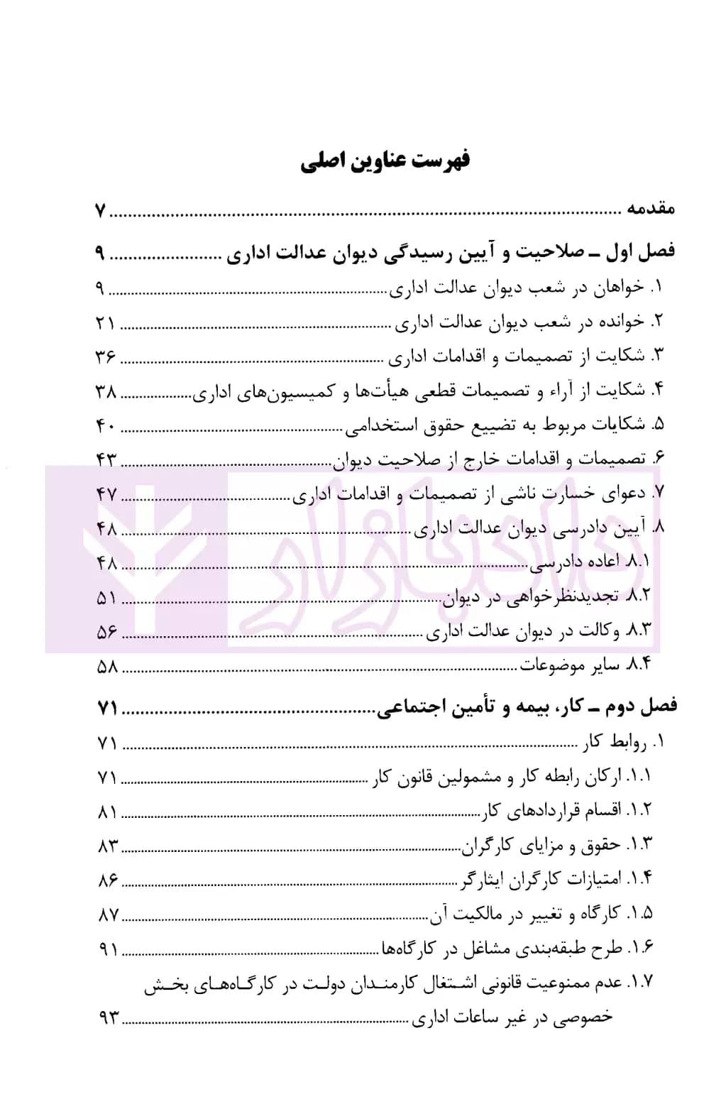 مجموعه موضوعی آرای وحدت رویه هیات عمومی دیوان عدالت اداری در حوزه کار، بیمه و تامین اجتماعی(۱۳۹۶-۱۳۶۱) | قوه قضاییه — تصویر ۲