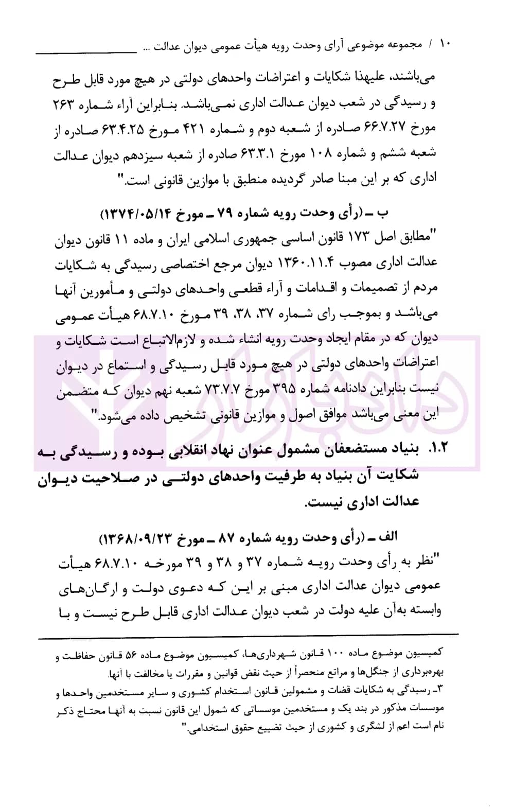 مجموعه موضوعی آرای وحدت رویه هیات عمومی دیوان عدالت اداری در حوزه کار، بیمه و تامین اجتماعی(۱۳۹۶-۱۳۶۱) | قوه قضاییه — تصویر ۵