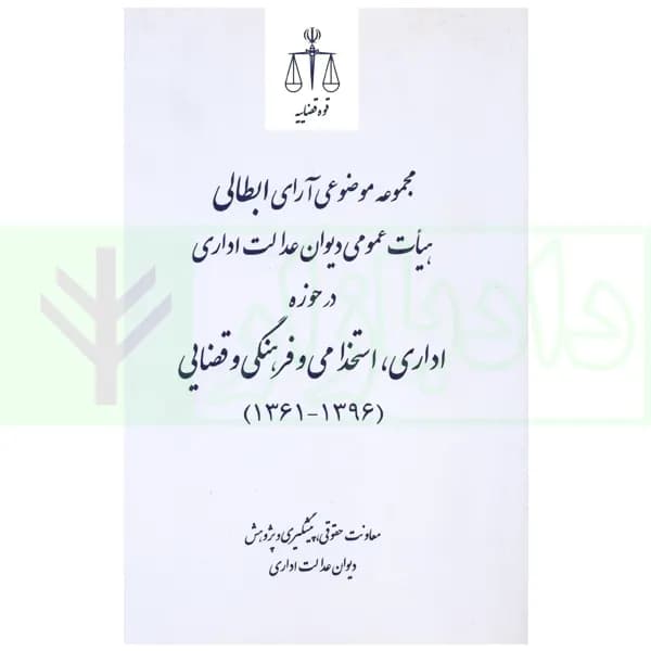 مجموعه موضوعی آرای ابطالی هیات عمومی دیوان عدالت اداری در حوزه اداری، و فرهنگی و قضایی(۱۳۹۶-۱۳۶۱) | قوه قضاییه