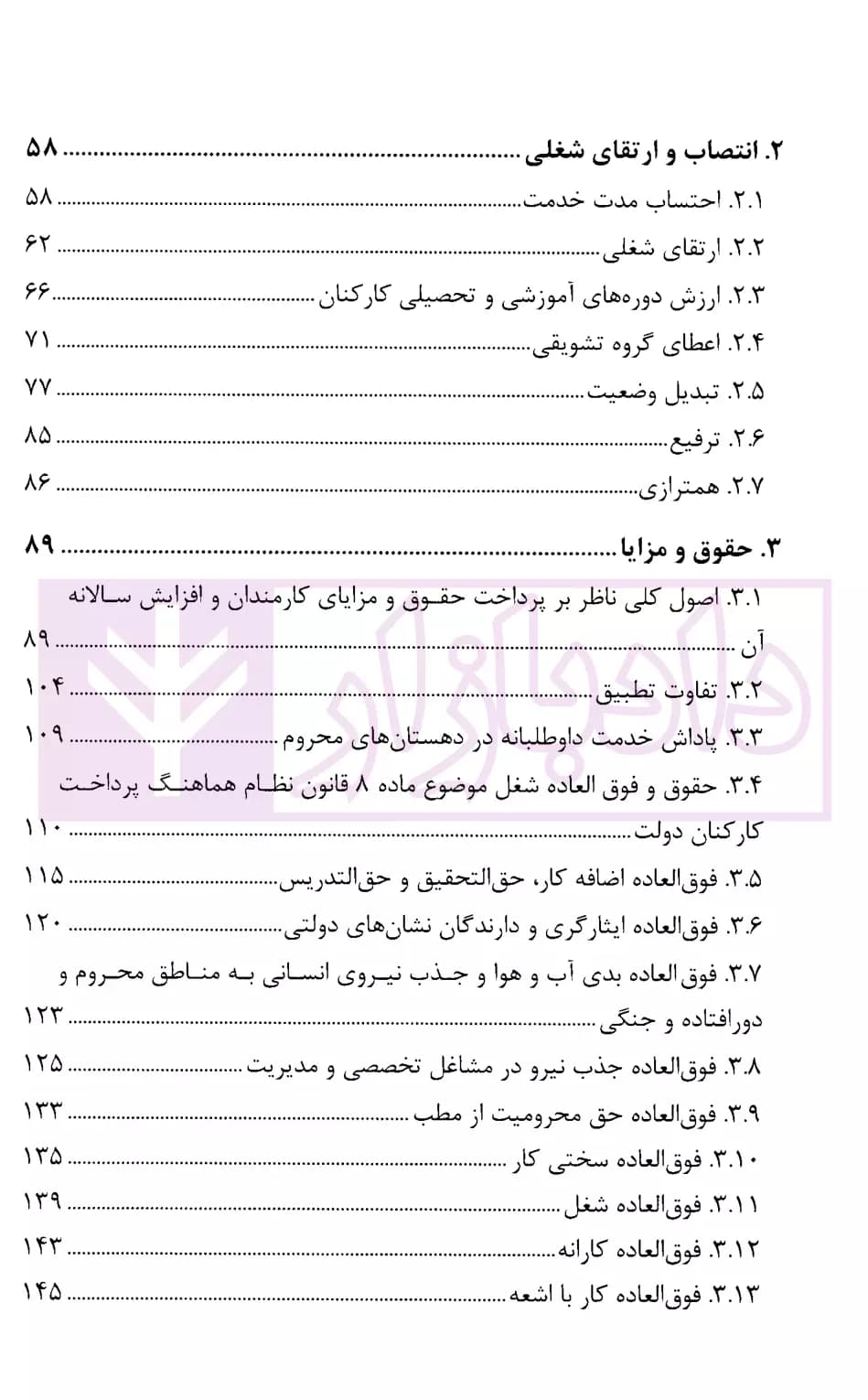 مجموعه موضوعی آرای ابطالی هیات عمومی دیوان عدالت اداری در حوزه اداری، و فرهنگی و قضایی(۱۳۹۶-۱۳۶۱) | قوه قضاییه — تصویر ۳