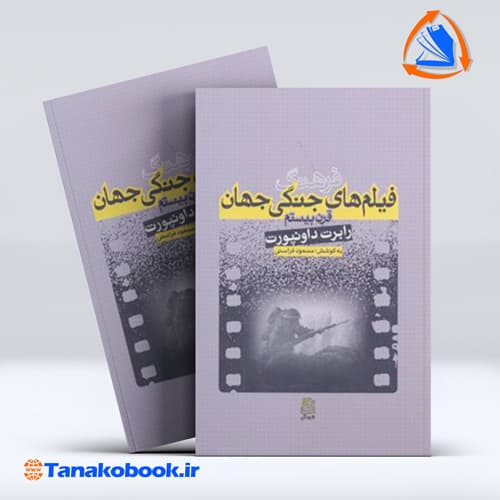 فرهنگ فیلم های جنگی جهان قرن بیستم