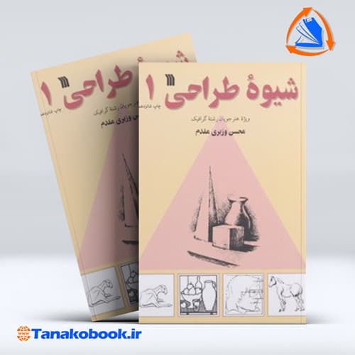 شیوه طراحی 1 محسن وزیری مقدم