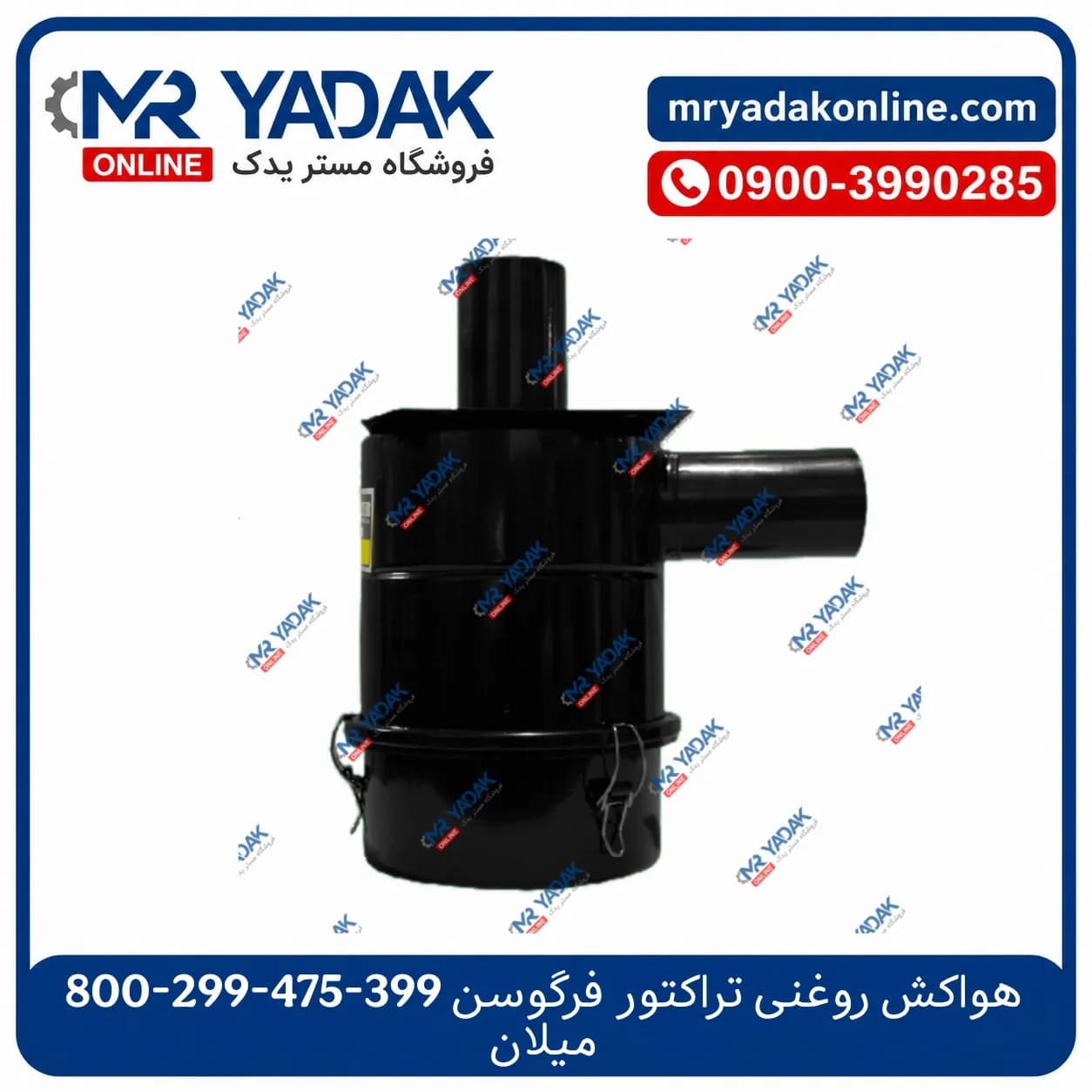 هواکش روغنی تراکتور 399-475-800-299 میلان