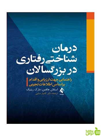 درمان شناختی رفتاری در بزرگسالان استفان هافمن ارجمند
