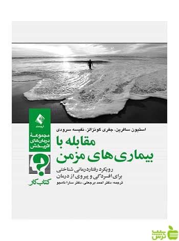 مقابله با بیماریهای مزمن کتاب کار استیون سافرین ارجمند