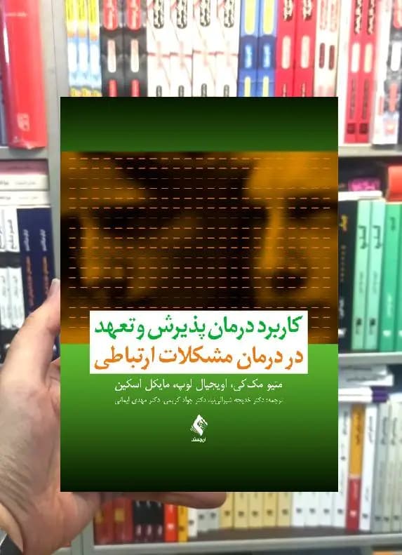 کاربرد درمان پذیرش و تعهد در درمان مشکلات ارتباطی ارجمند — تصویر ۲