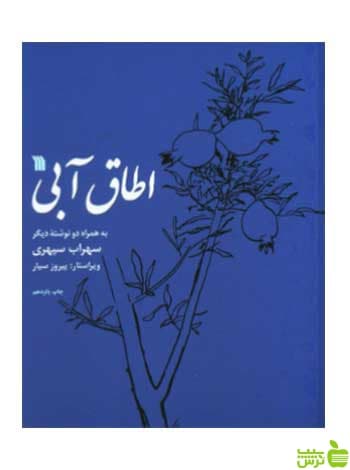 اطاق آبی سهراب سپهری سروش