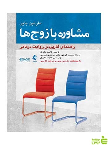 مشاوره با زوجها مارتین پاین ارجمند