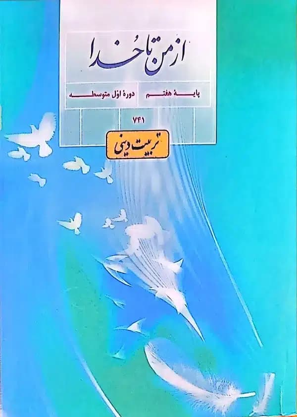 کتاب درسی پایه هفتم-از من تا خدا