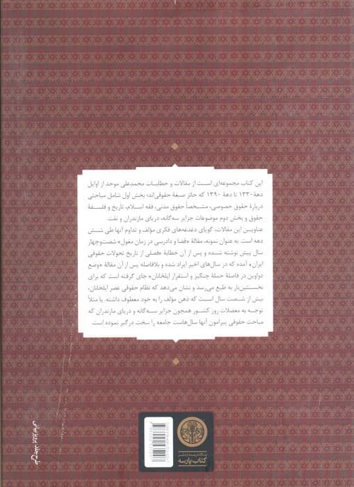 تاملات (در باب حقوق و شریعت،تاریخ و سیاست)،(مقاله ها و خطابه ها) — تصویر ۲