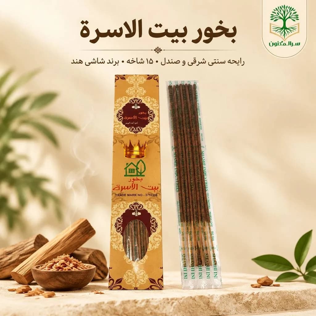عود بخور بیت الاسرة شاشی اصل (۱۵ شاخه) رایحه سنتی شرقی و صندل سر المکنون