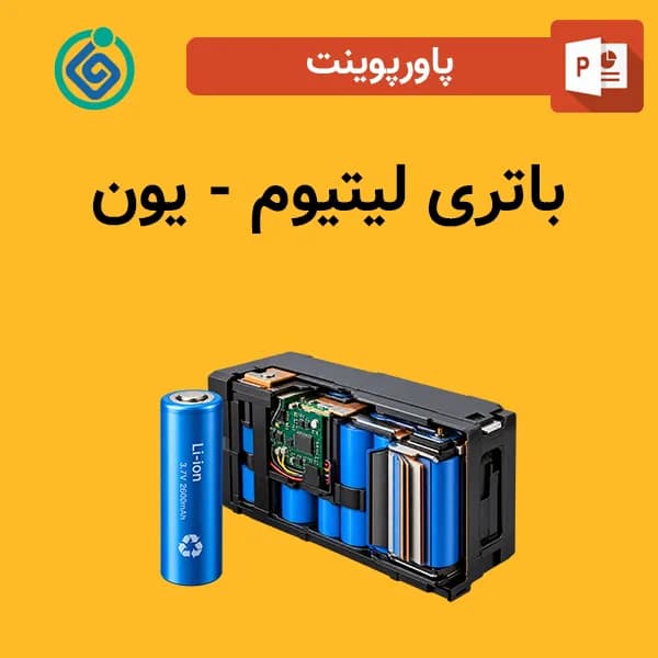 پاورپوینت باتری لیتیوم – یون