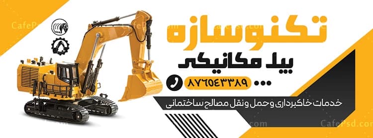 بنر بیل مکانیکی و خدمات خاک برداری — تصویر ۲