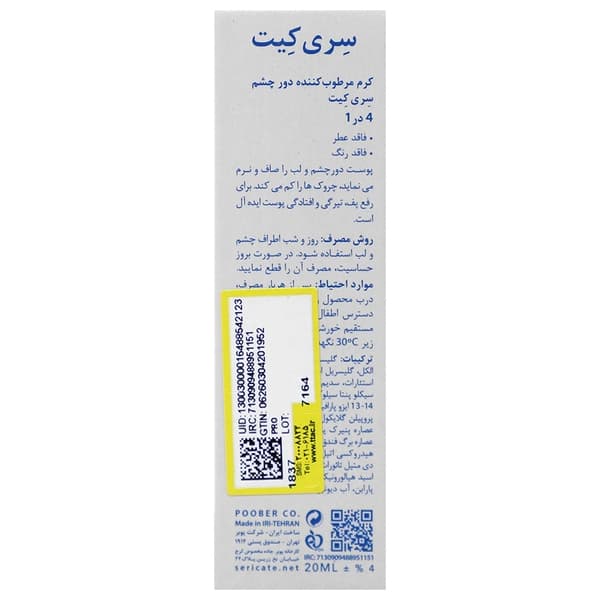 کرم مرطوب کننده دور چشم 4 در 1 | Moisturizing Eye Cream 4 In 1 — تصویر ۳