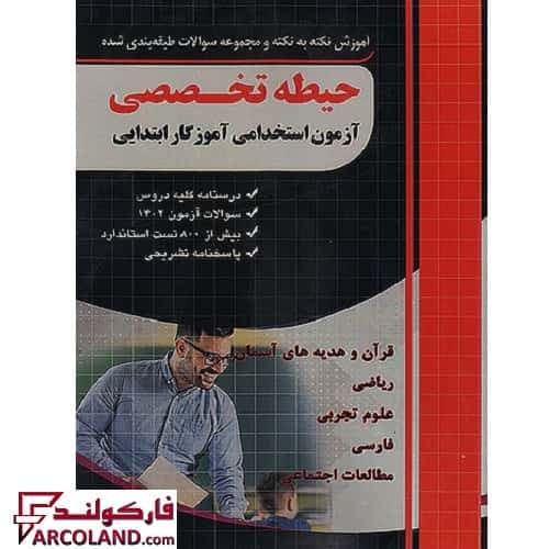 کتاب آموزش نکته به نکته و مجموعه سوالات فارابی حیطه تخصصی آزمون استخدامی آموزگار ابتدایی چهارخونه