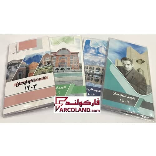 تقویم آذربایجان پالتویی جیبی سال 1405 مدل بلند هفتگی جلد طلقی